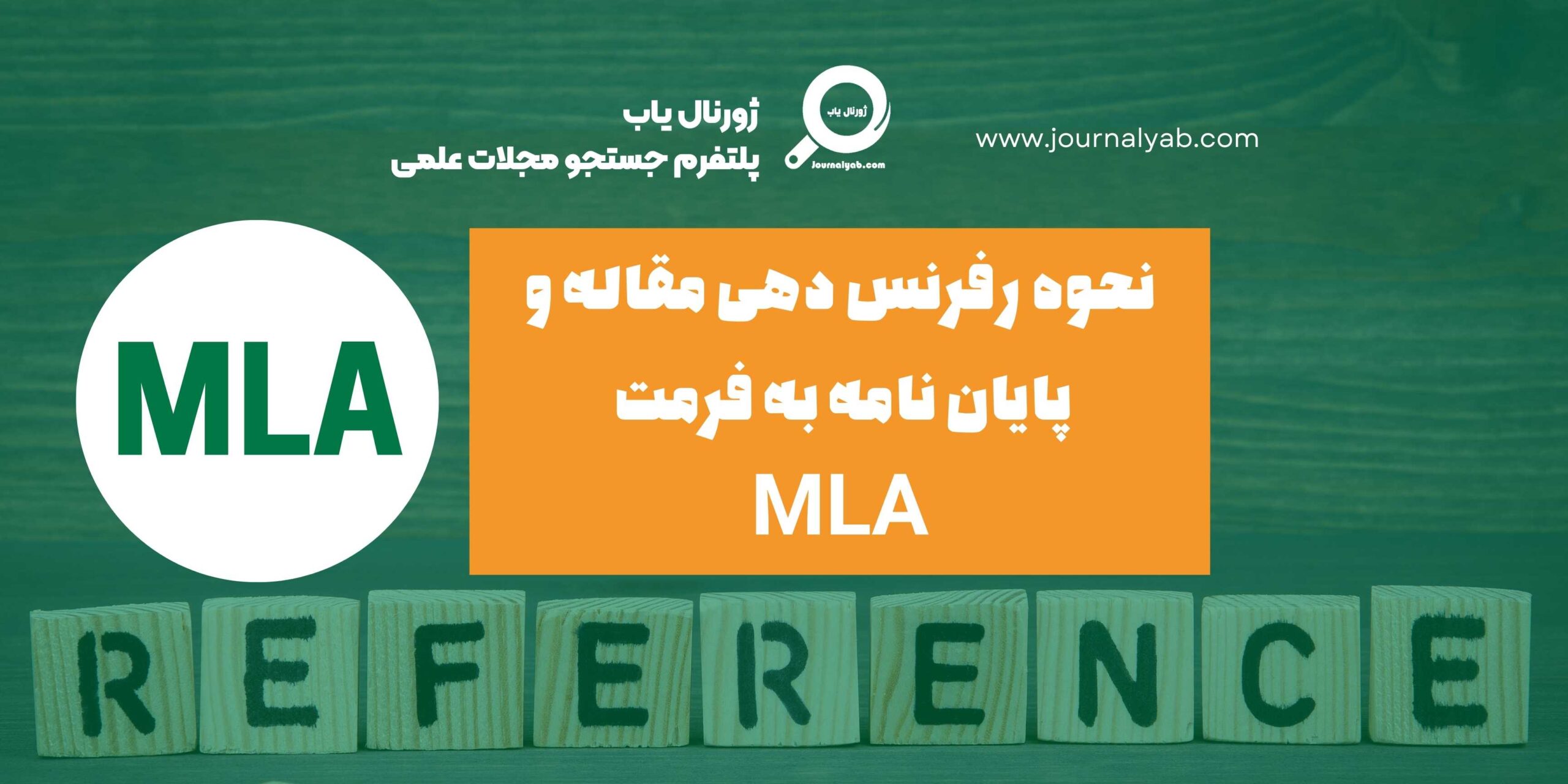 سبک رفرنس دهی MLA در مقالات و پایان نامه