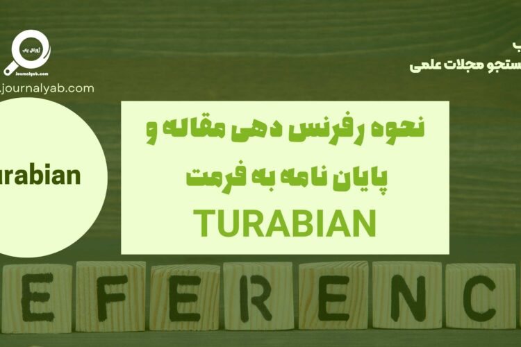 نحوه رفرنس دهی Turabian در مقالات و پایان نامه
