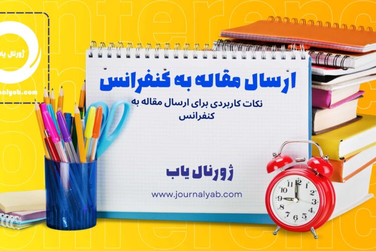 ارسال مقاله به کنفرانس