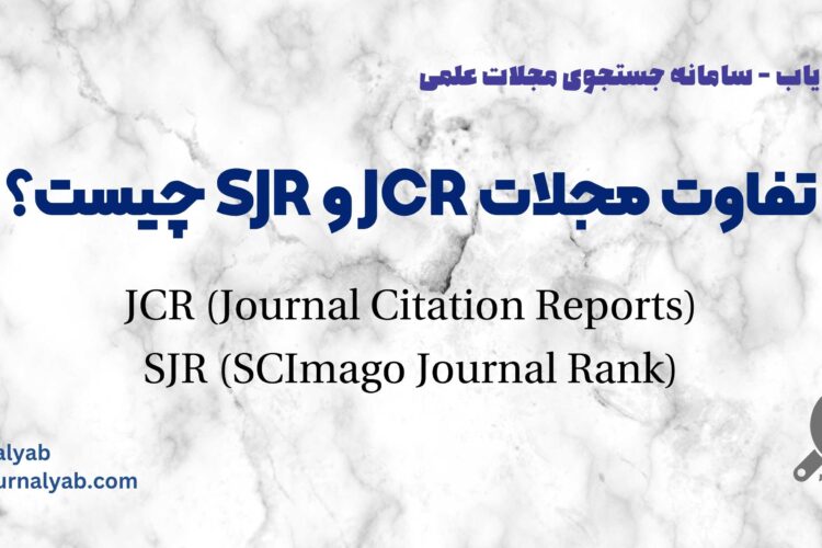 تفاوت JCR و SJR در مجلات علمی چیست؟