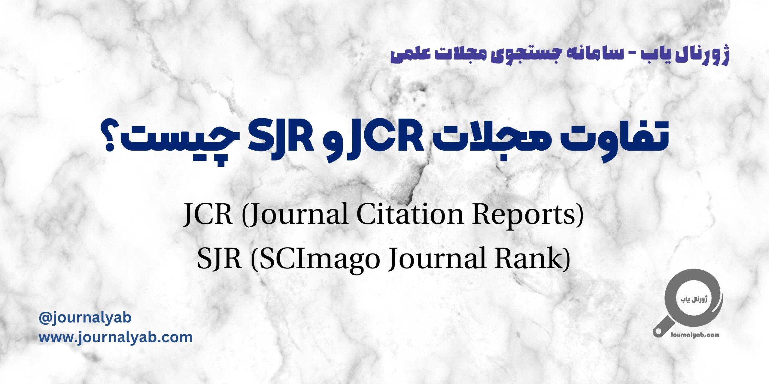 تفاوت JCR و SJR در مجلات علمی چیست؟
