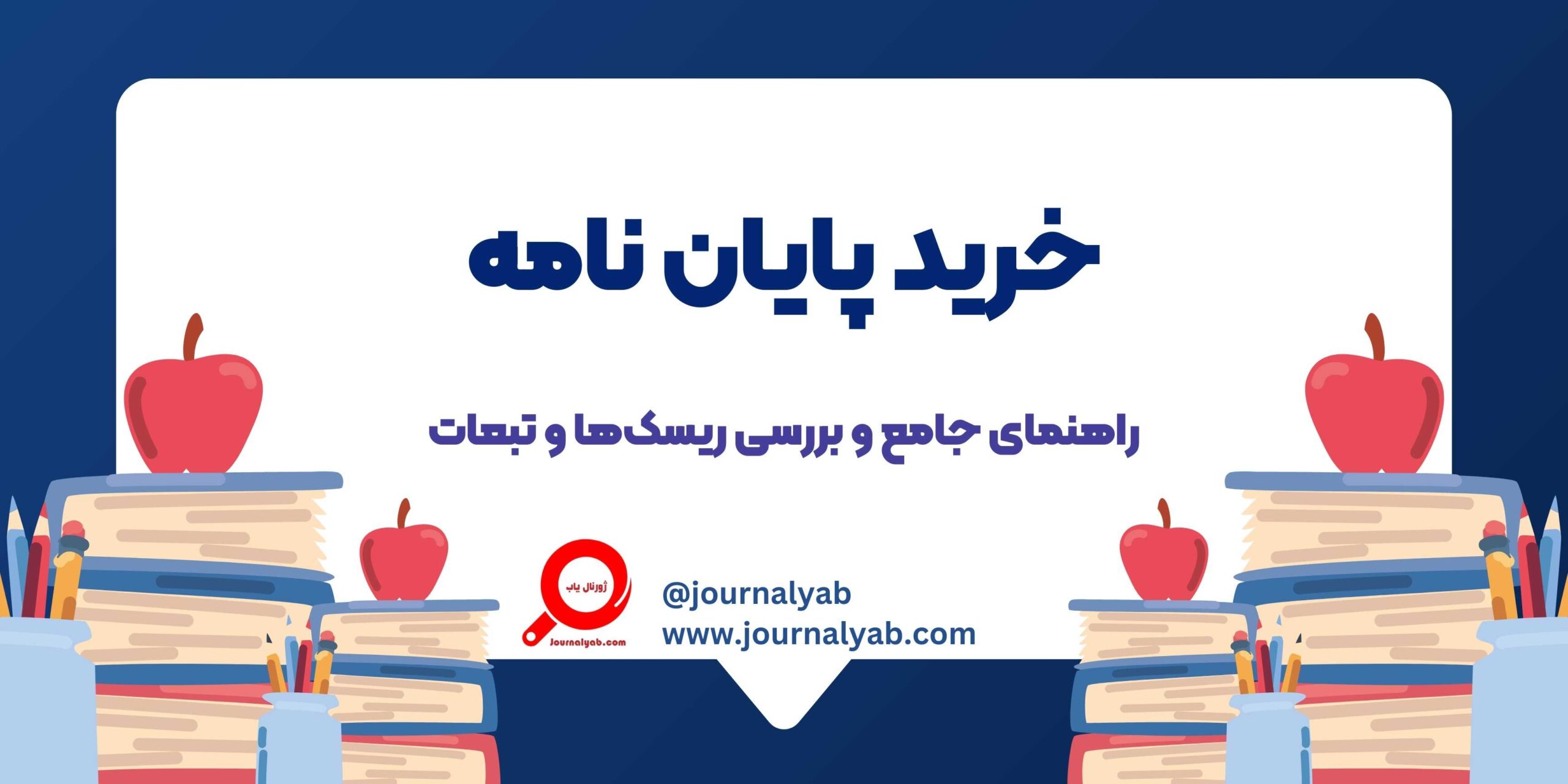 خرید پایان نامه آماده – ریسک ها و تبعات