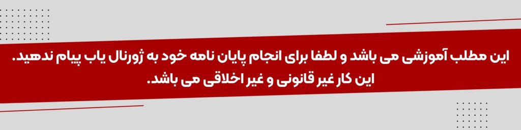 عدم انجام پایان نامه