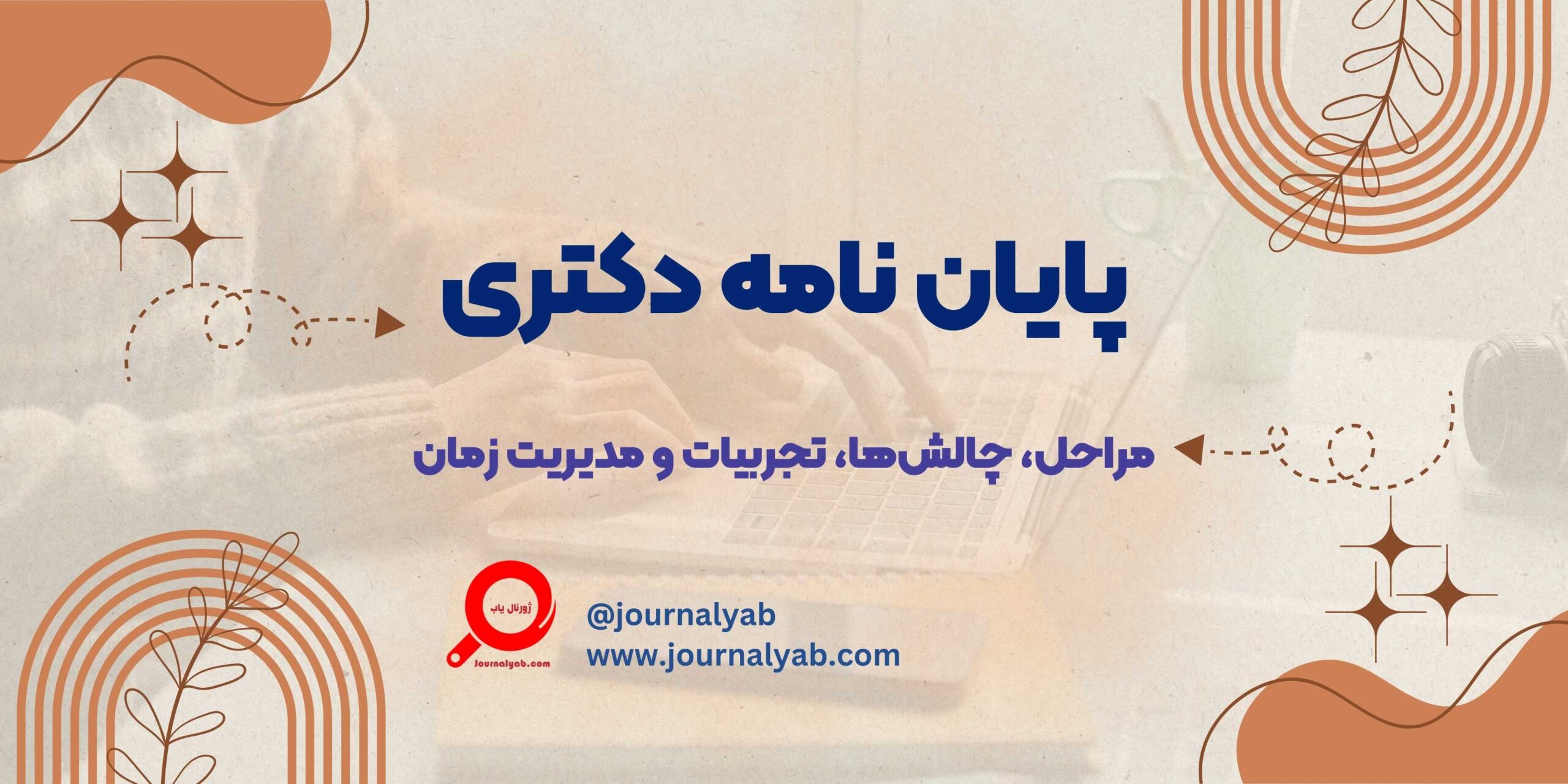 پایان نامه دکتری – مراحل و چالش ها