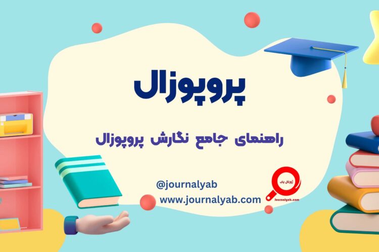 راهنمای نگارش پروپوزال پایان نامه