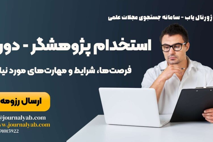 استخدام پژوهشگر دورکار