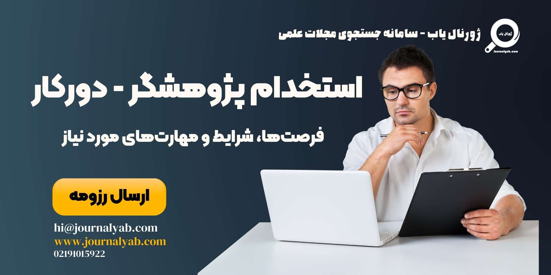 استخدام پژوهشگر دورکار