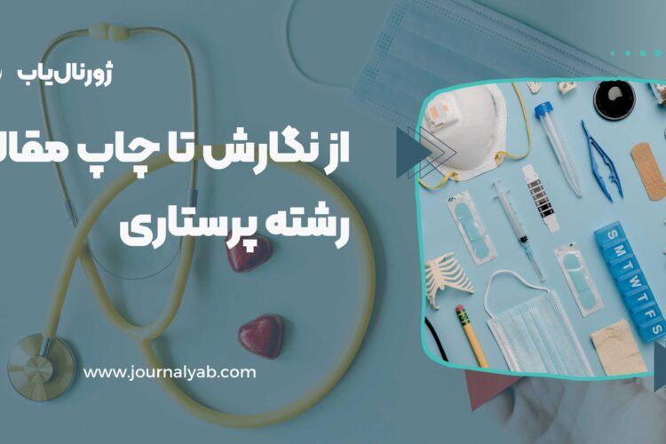 نگارش تا پذیرش و چاپ مقاله رشته پرستاری
