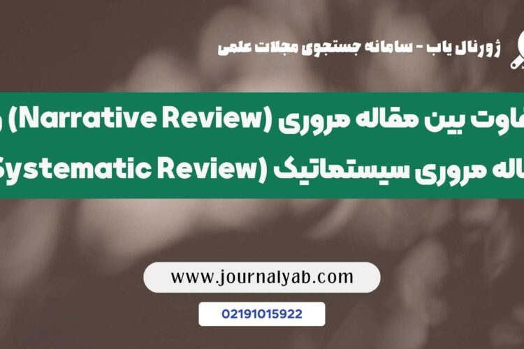 تفاوت مقاله مروری و مقاله مروری سیستماتیک