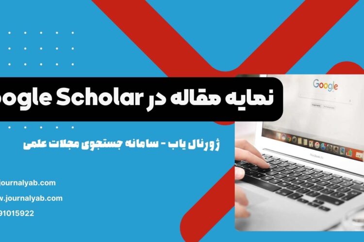 ایندکس یا نمایه مقاله در گوگل اسکالر google scholar