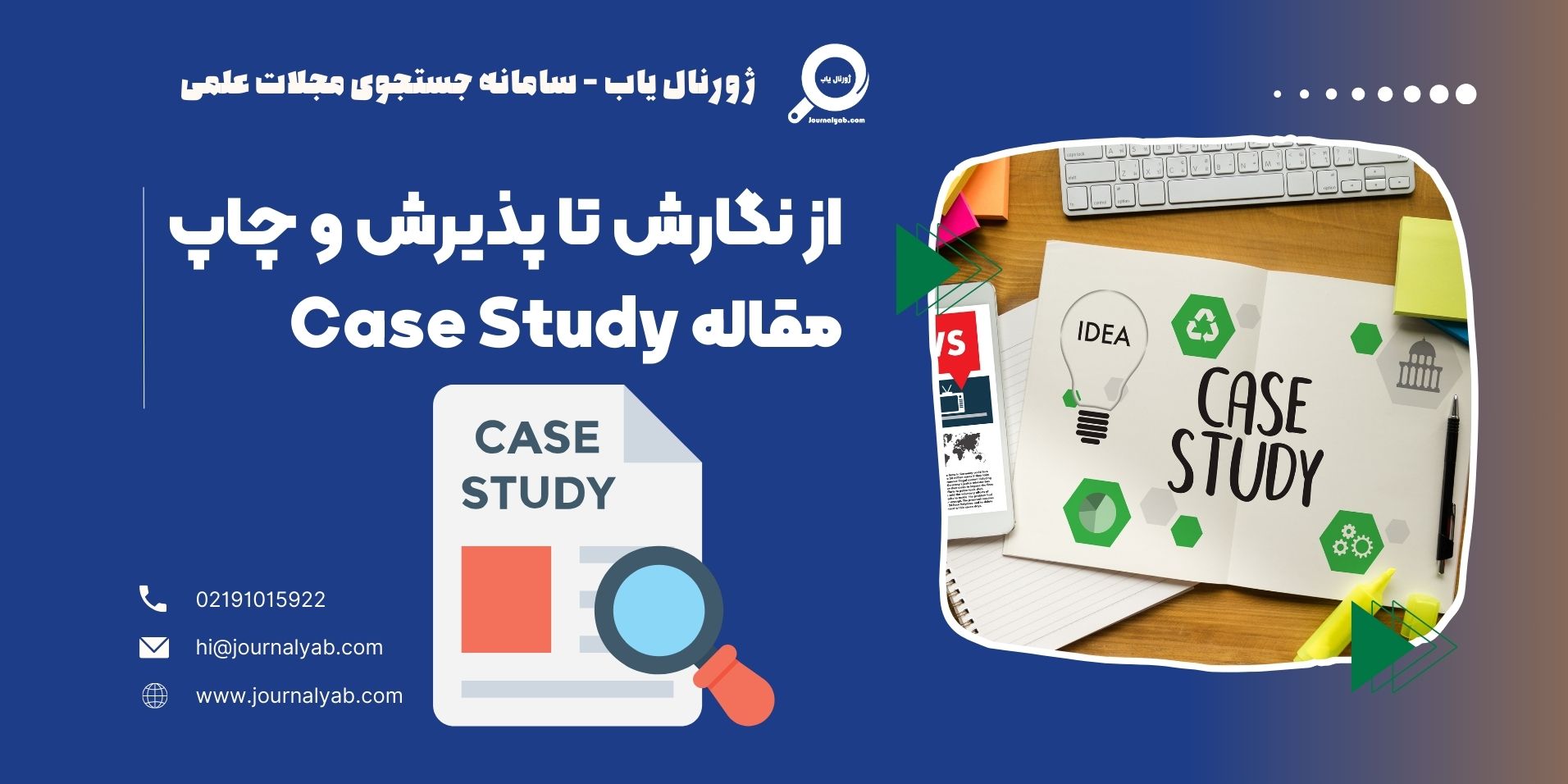 از نگارش تا پذیرش و چاپ مقاله Case Study