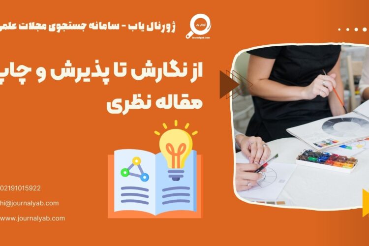 از نوشتن تا پذیرش و چاپ مقاله نظری