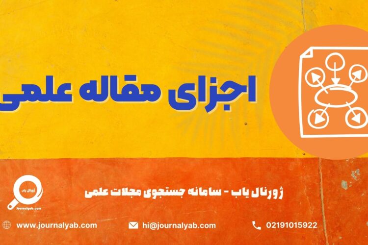 اجزای مقاله علمی – بخش های مهم یک مقاله علمی