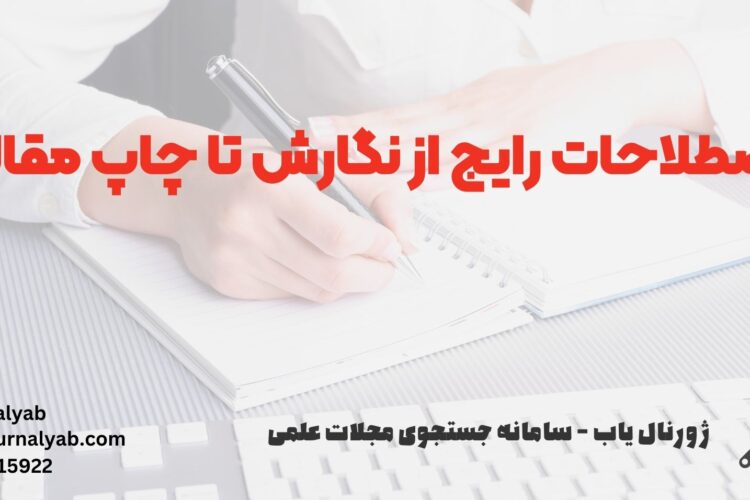 اصطلاحات رایج از نگارش تا چاپ مقاله