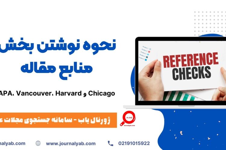 نحوه نوشتن بخش منابع مقاله + معیار منابع معتبر و خطاهای رایج