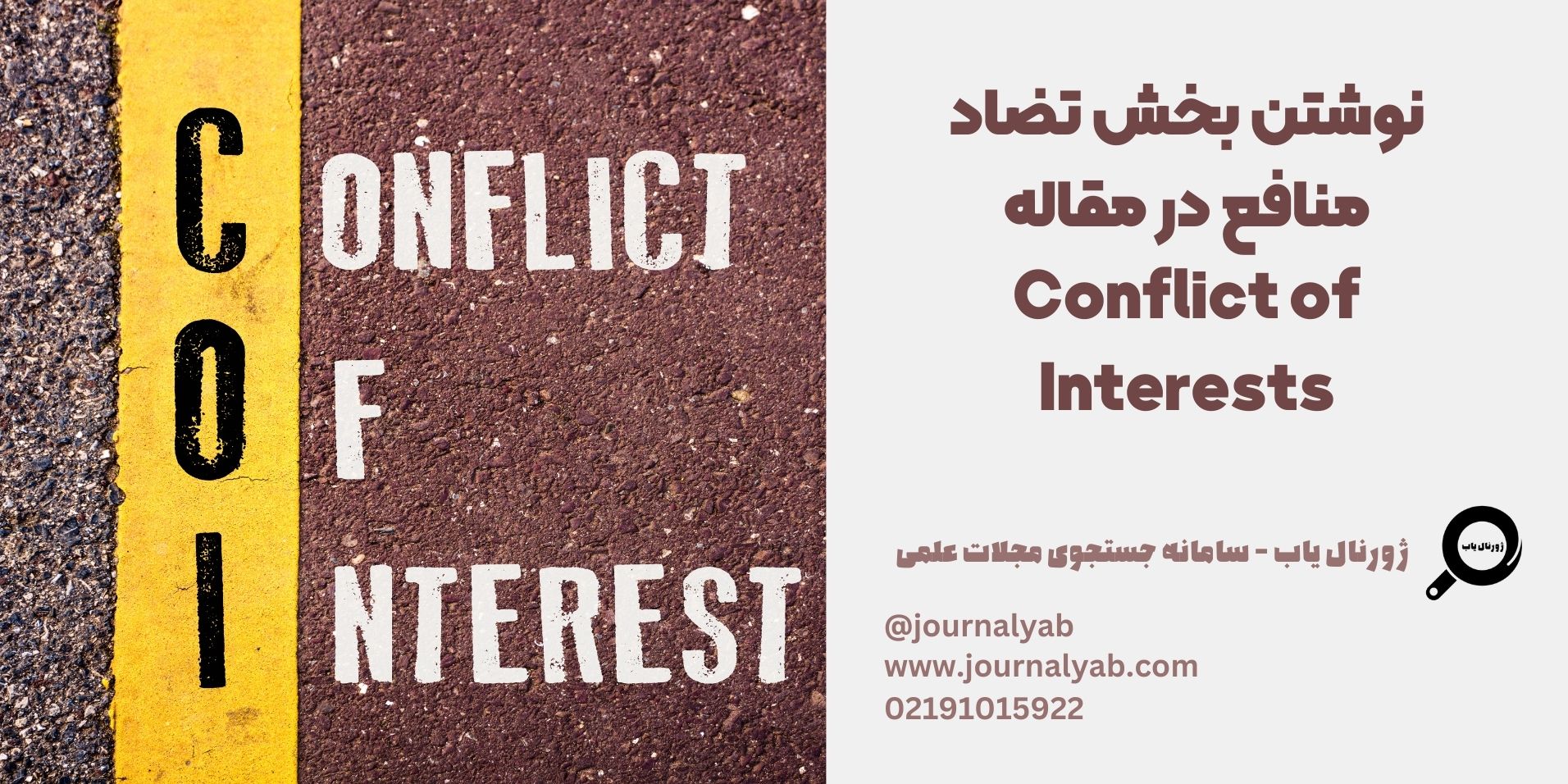 نوشتن بخش تضاد منافع یا Conflict of Interests در مقاله