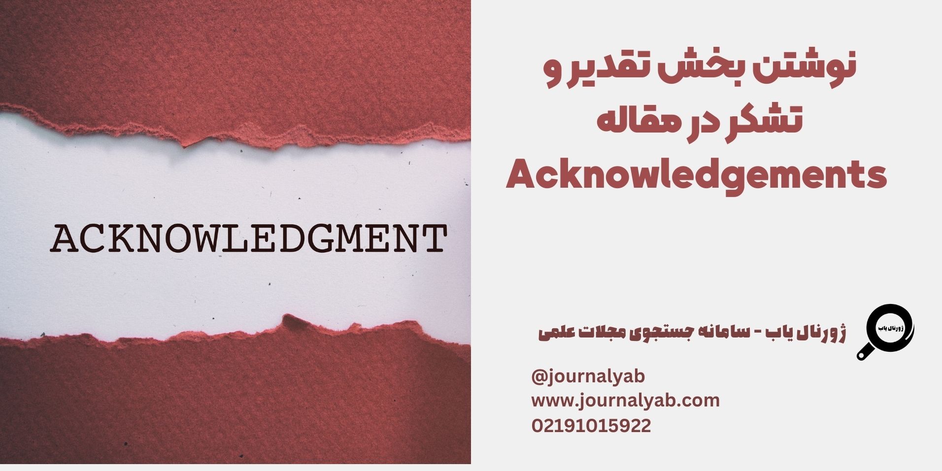 نحوه نوشتن بخش تقدیر و تشکر Acknowledgements در مقاله