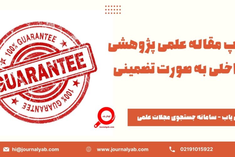 چاپ مقاله علمی پژوهشی داخلی به صورت تضمینی