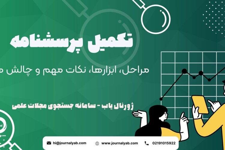 تکمیل پرسشنامه – مراحل، ابزارها، نکات مهم و چالش ها