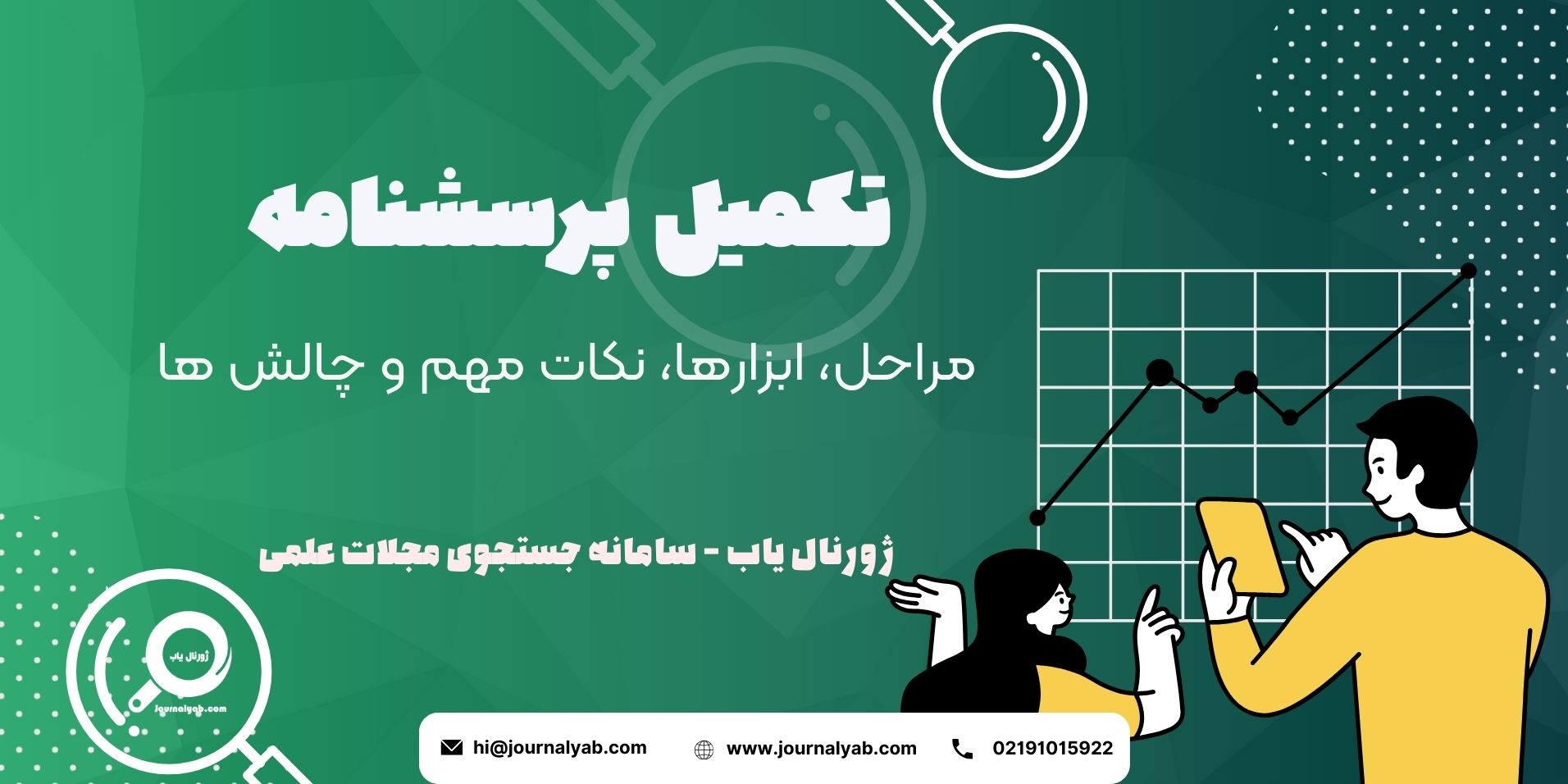 تکمیل پرسشنامه – مراحل، ابزارها، نکات مهم و چالش ها