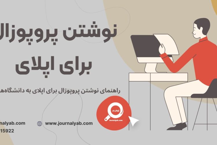 نوشتن پروپوزال برای اپلای به دانشگاه‌های خارجی