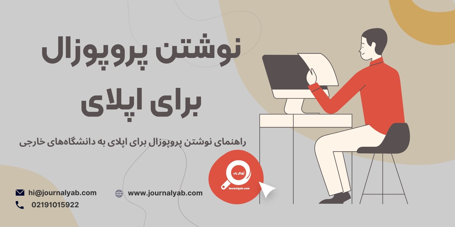 نوشتن پروپوزال برای اپلای به دانشگاه‌های خارجی