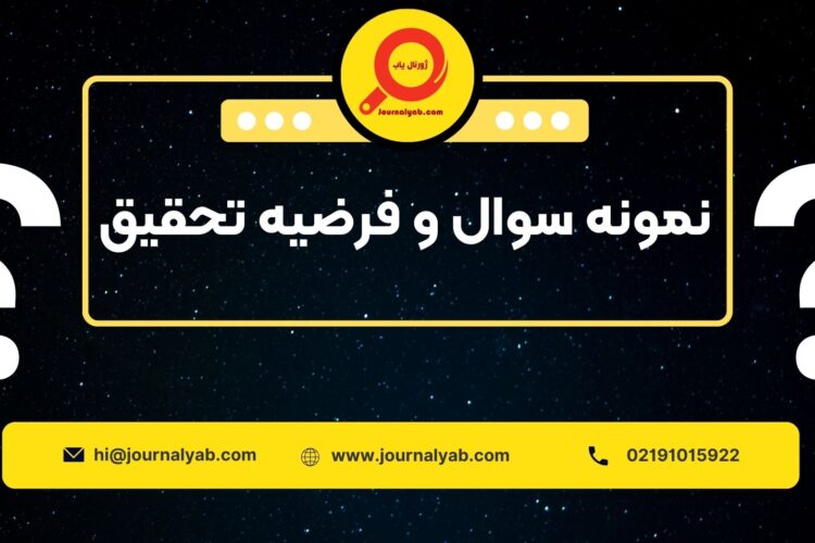 نمونه سوال و فرضیه تحقیق