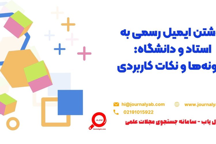 راهنمای کامل نوشتن ایمیل رسمی به استاد و دانشگاه: نمونه‌ها و نکات کاربردی