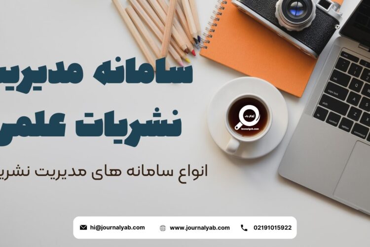 سامانه مدیریت نشریات علمی