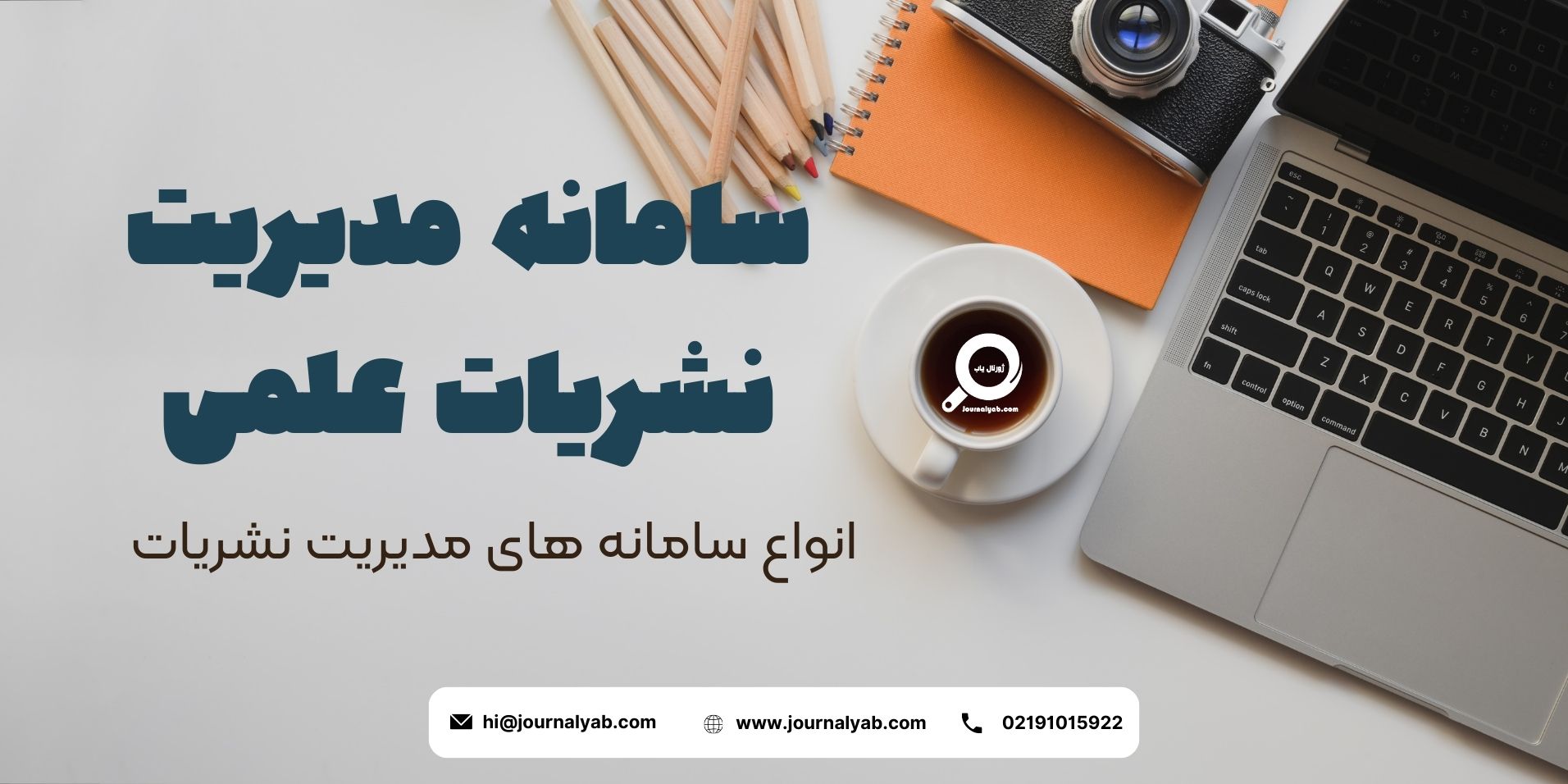 سامانه مدیریت نشریات علمی