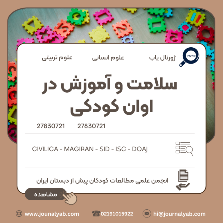 سلامت و آموزش در اوان کودکی