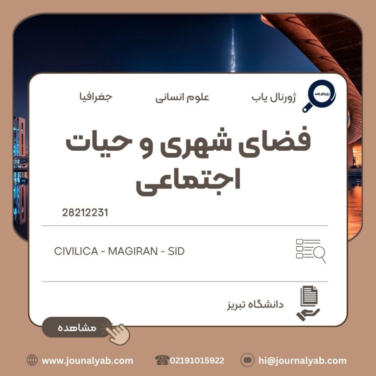 فضای شهری و حیات اجتماعی