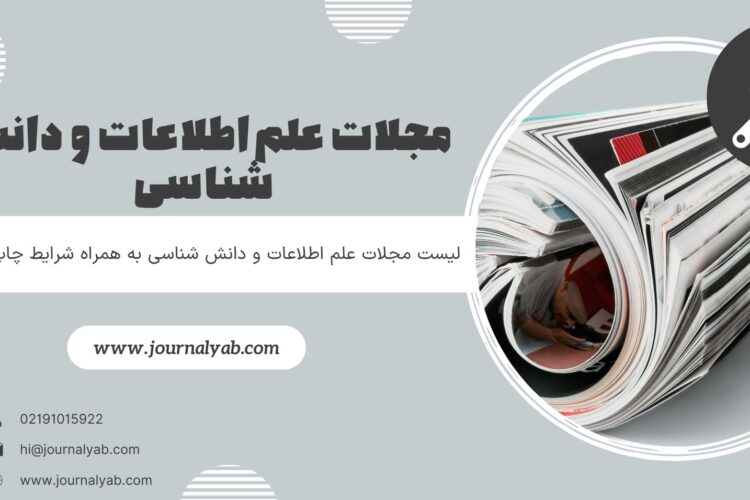 مجلات علم اطلاعات و دانش شناسی