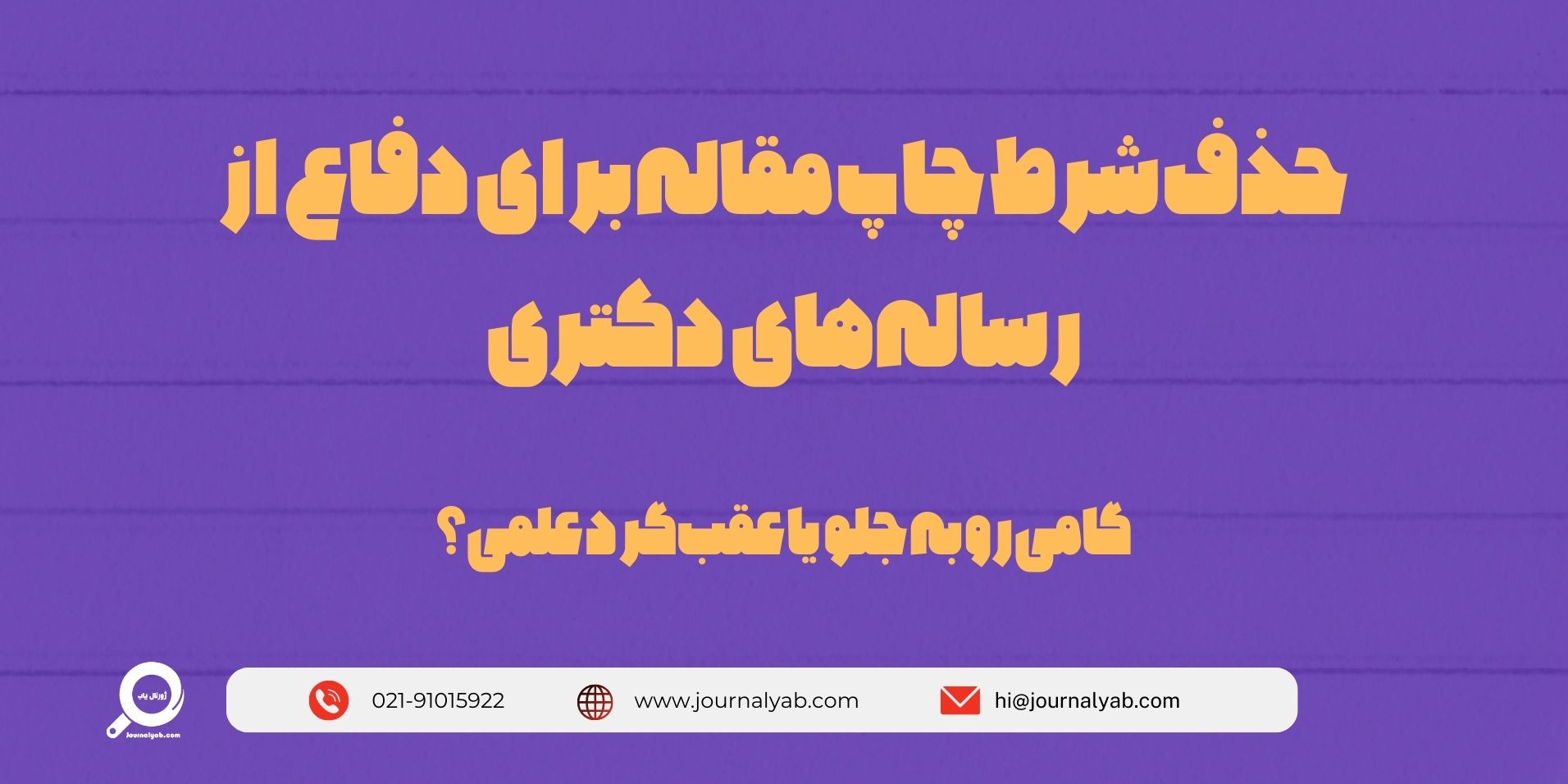 حذف شرط مقاله برای دفاع از رساله دکتری، گامی رو به جلو یا عقب‌گرد علمی؟