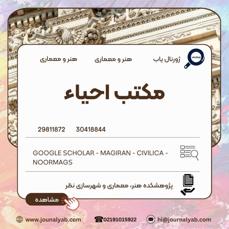مکتب احیاء