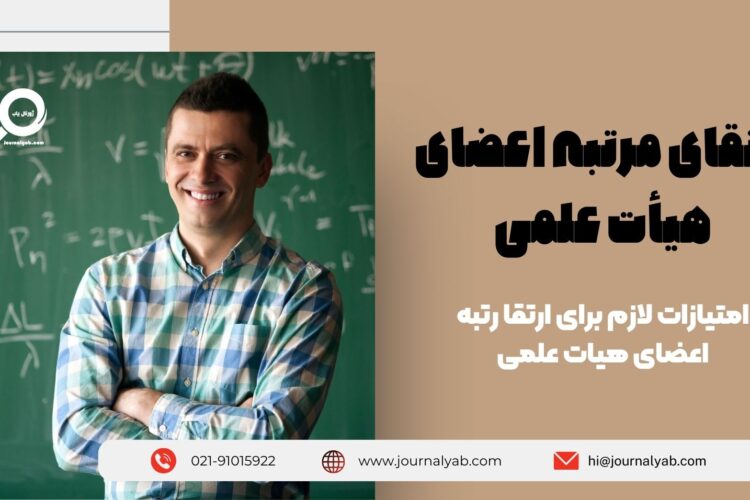 ارتقای مرتبه اعضای هیأت علمی – آیین نامه و شیوه نامه اجرایی