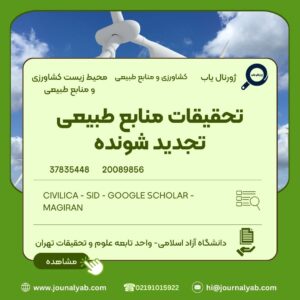 تحقیقات منابع طبیعی تجدید شونده