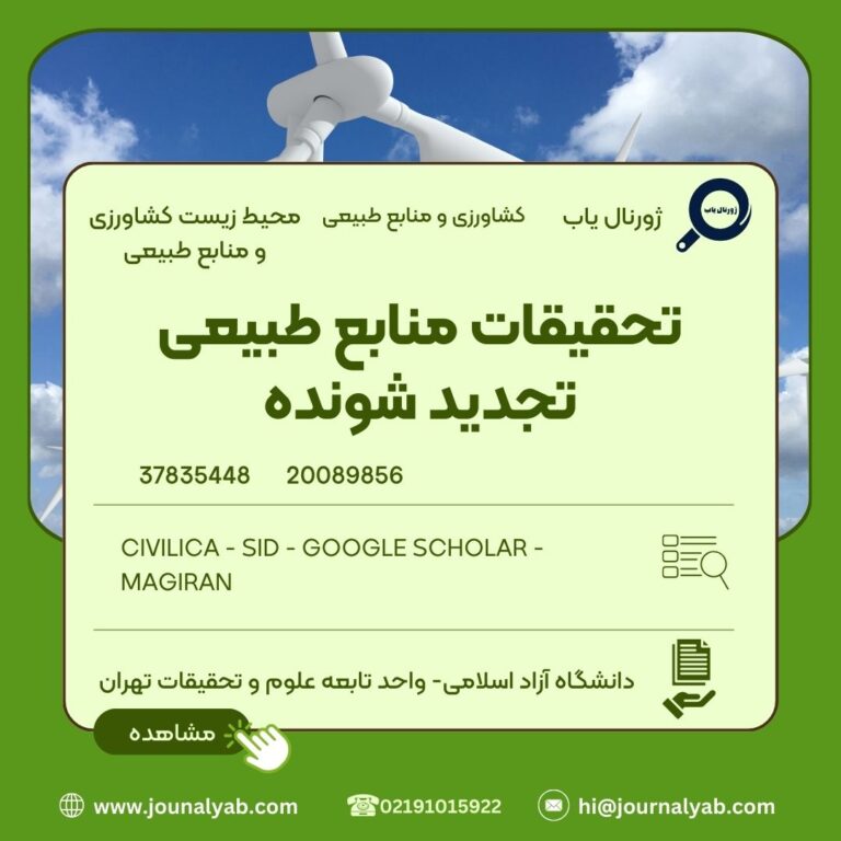 تحقیقات منابع طبیعی تجدید شونده