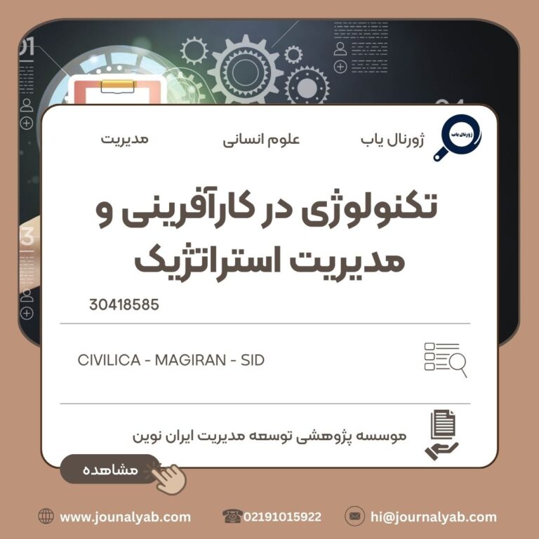 تکنولوژی در کارآفرینی و مدیریت استراتژیک