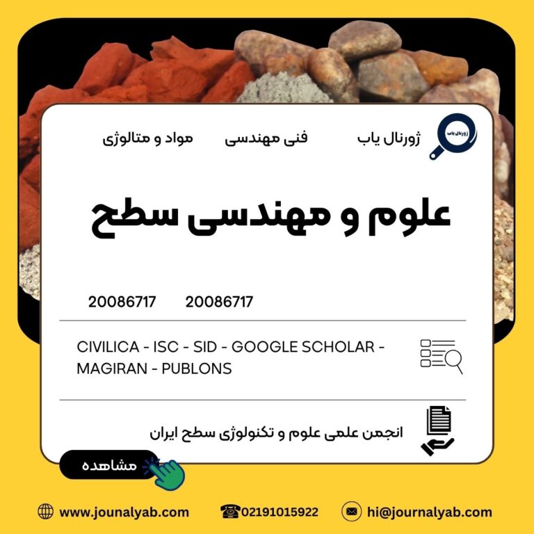 علوم و مهندسی سطح