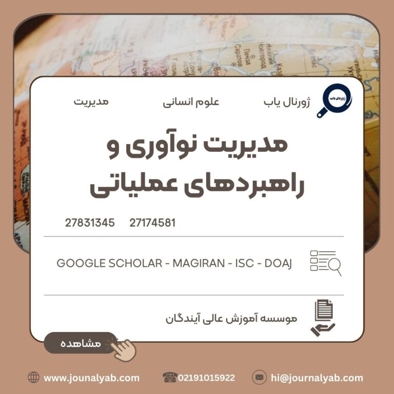 مدیریت نوآوری و راهبردهای عملیاتی