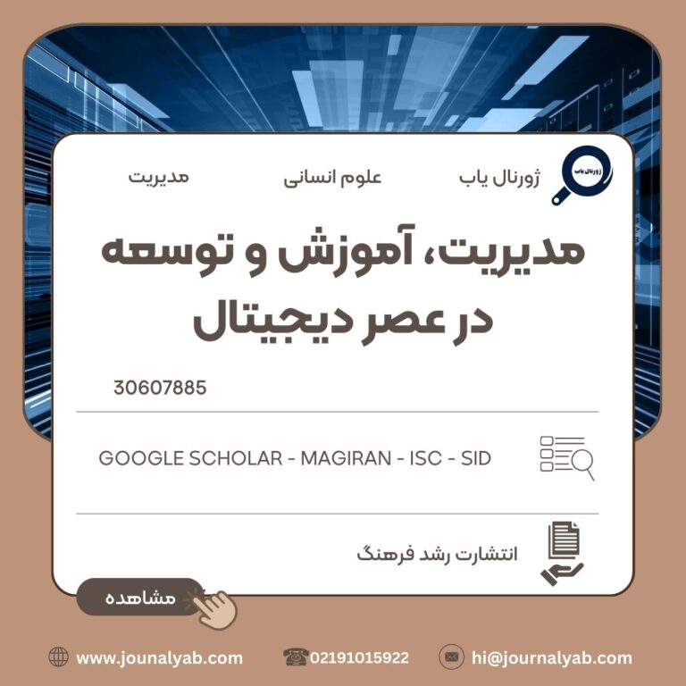 مدیریت، آموزش و توسعه در عصر دیجیتال