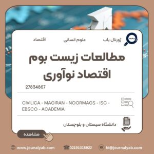 مطالعات زیست بوم اقتصاد نوآوری