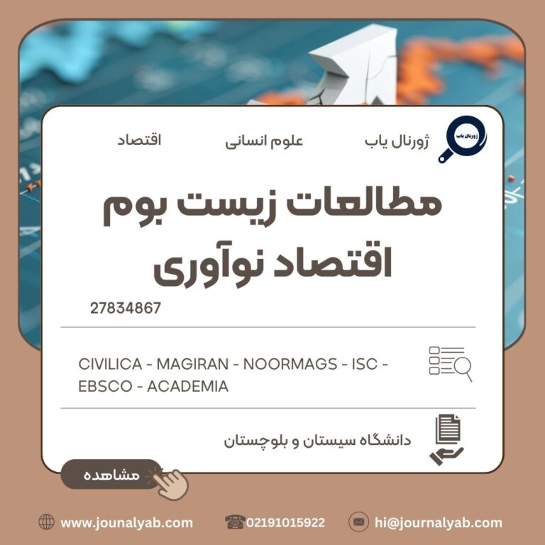 مطالعات زیست بوم اقتصاد نوآوری