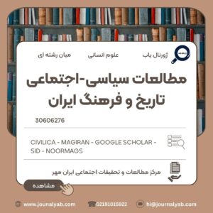 مطالعات سیاسی-اجتماعی تاریخ و فرهنگ ایران