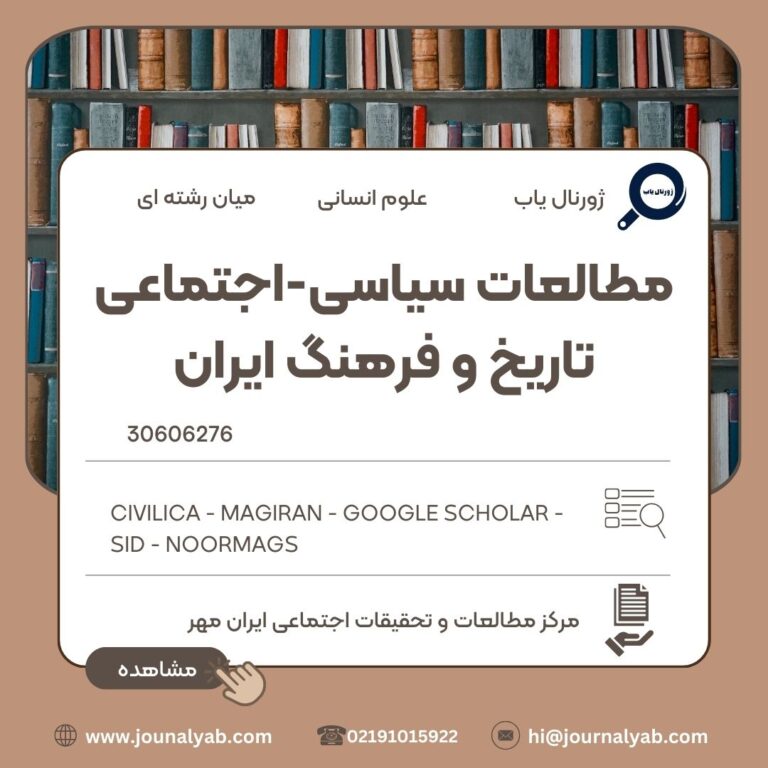 مطالعات سیاسی-اجتماعی تاریخ و فرهنگ ایران