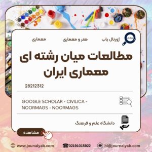 مطالعات میان رشته ای معماری ایران
