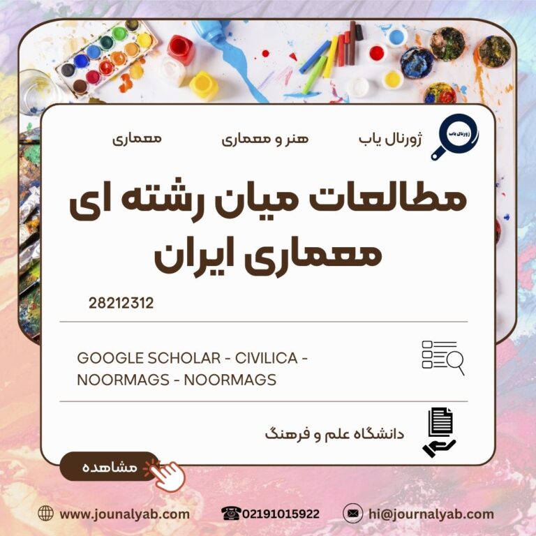 مطالعات میان رشته ای معماری ایران