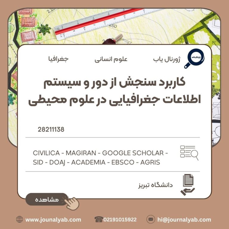 کاربرد سنجش از دور و سیستم اطلاعات جغرافیایی در علوم محیطی