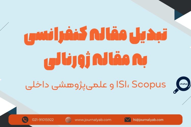 تبدیل مقاله کنفرانسی به مقاله ژورنالی (ISI، Scopus و علمی‌پژوهشی داخلی)